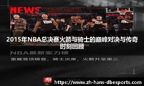 2015年NBA总决赛火箭与骑士的巅峰对决与传奇时刻回顾