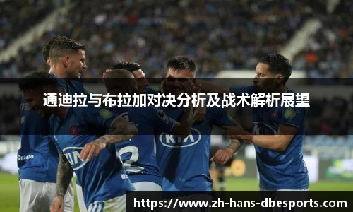 通迪拉与布拉加对决分析及战术解析展望
