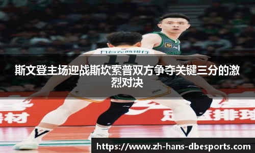 斯文登主场迎战斯坎索普双方争夺关键三分的激烈对决