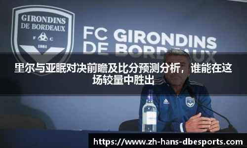 里尔与亚眠对决前瞻及比分预测分析，谁能在这场较量中胜出